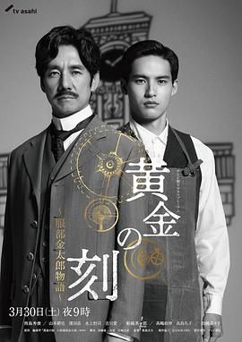 外网黑料《黄金时刻〜服部金太郎故事〜 黄金の刻〜服部金太郎物語〜》免费在线观看
