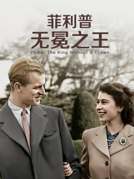 夜来香研究所《菲利普：无冕之王》免费在线观看