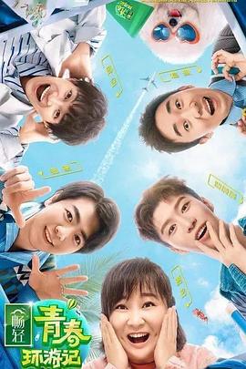 外网猎奇《青春环游记 第二季》免费在线观看