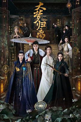夜来香研究所《大梦归离》免费在线观看
