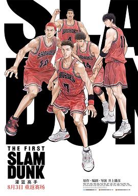 外网猎奇《灌篮高手 The First Slam Dunk》免费在线观看
