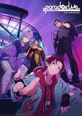 外网猎奇《Paradox Live THE ANIMATION》免费在线观看