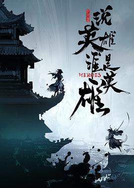 夜来香研究所《说英雄谁是英雄》免费在线观看