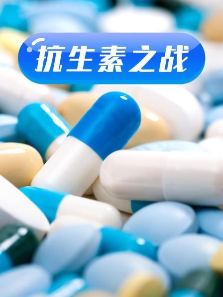外网黑料《抗生素之战》免费在线观看