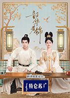夜来香研究所《韶华若锦》免费在线观看
