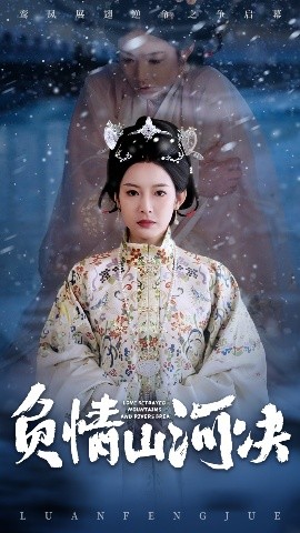 夜来香研究所《负情山河决》免费在线观看