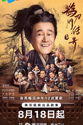 夜来香研究所《鹊刀门传奇》免费在线观看