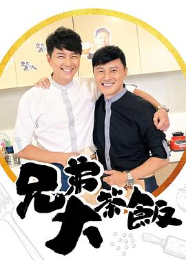 外网猎奇《兄弟大茶饭》免费在线观看