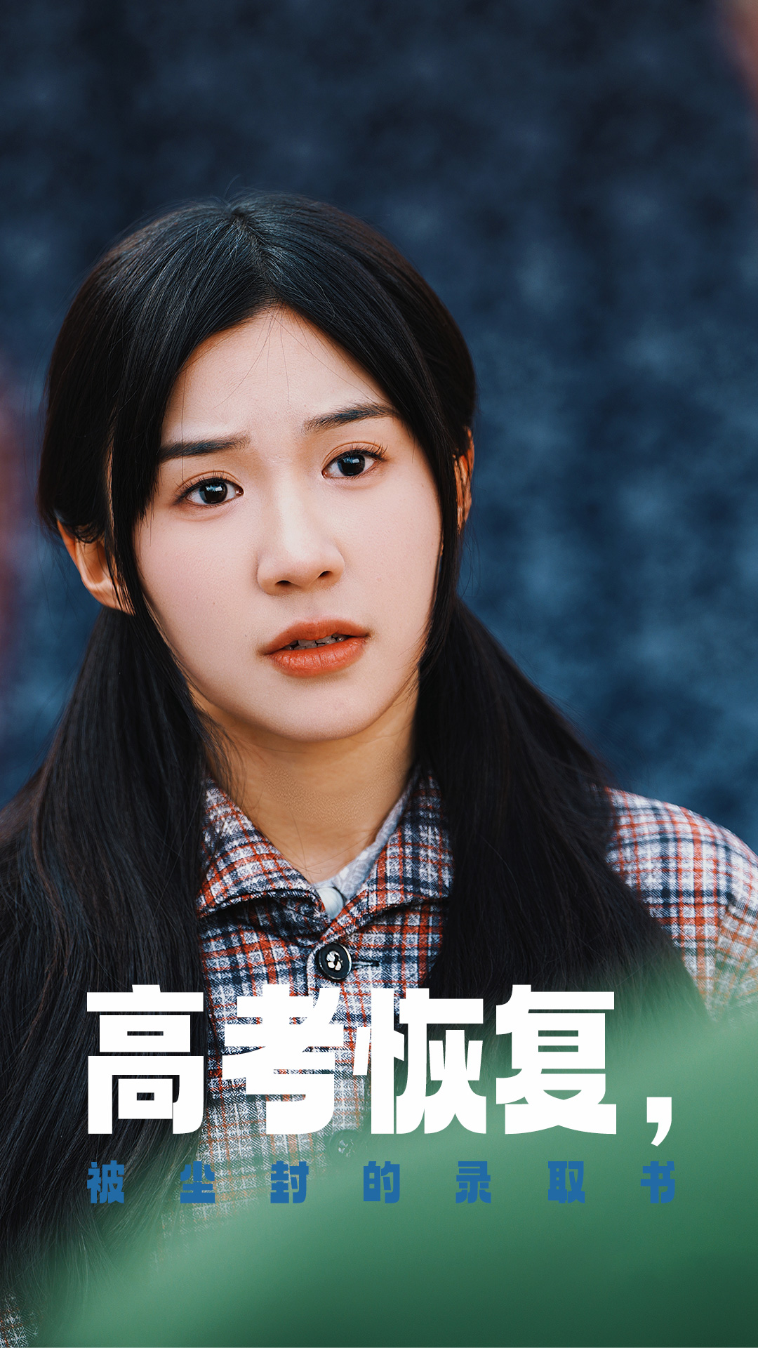 夜来香研究所《高考恢复被尘封的录取书》免费在线观看