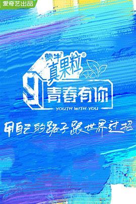 外网黑料《青春有你 第三季》免费在线观看