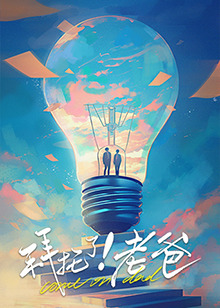 夜来香研究所《拜托了！老爸》免费在线观看