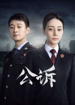夜来香研究所《公诉》免费在线观看