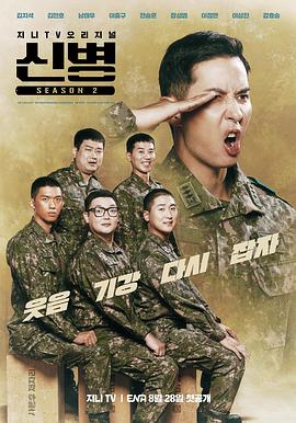 夜来香研究所《新兵 第二季 신병 시즌2》免费在线观看