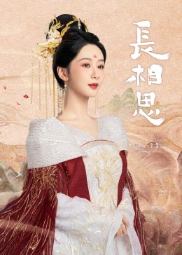 夜来香研究所《长相思》免费在线观看