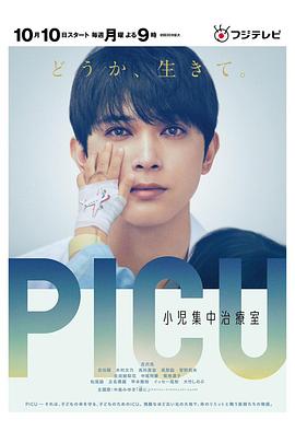 外网黑料《PICU儿童重症监护室 PICU 小児集中治療室》免费在线观看
