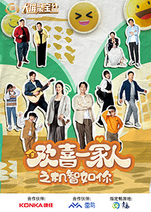 外网猎奇《欢喜一家人之机智如你》免费在线观看