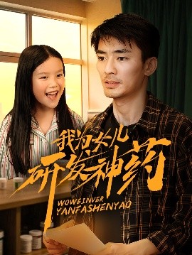 夜来香研究所《我为女儿研发神药》免费在线观看