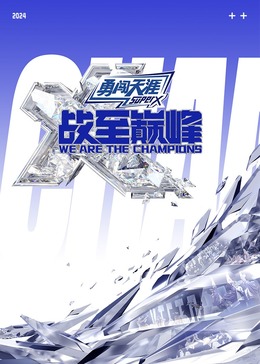 外网猎奇《战至巅峰 第三季》免费在线观看