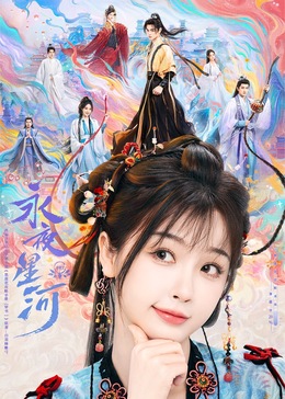 外网黑料《永夜星河》免费在线观看