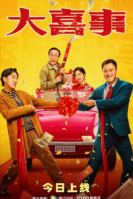 外网猎奇《大喜事》免费在线观看