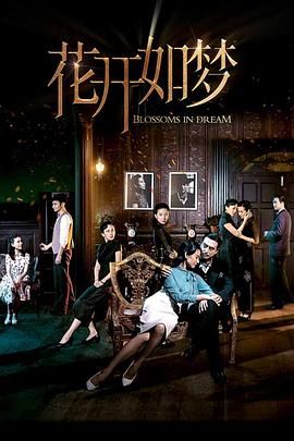 夜来香研究所《花开如梦》免费在线观看