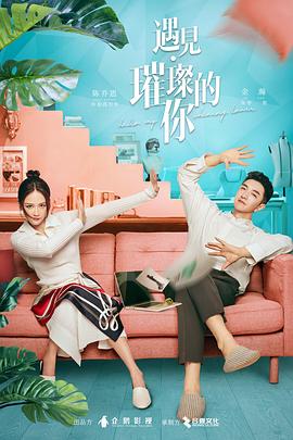 外网黑料《遇见·璀璨的你》免费在线观看