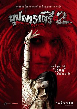 外网黑料《变鬼2 Buppah Rahtree Phase 2: Rahtree Returns》免费在线观看