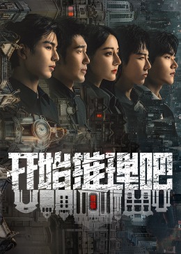 外网黑料《开始推理吧 第二季》免费在线观看