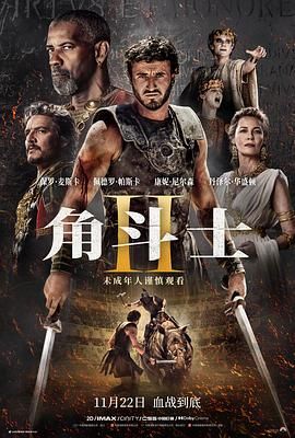 外网黑料《角斗士2 Gladiator II》免费在线观看