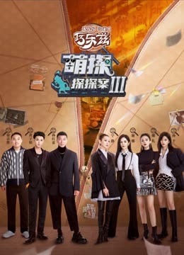 外网黑料《萌探探探案 第三季》免费在线观看