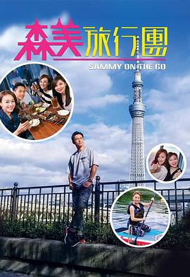 外网猎奇《森美旅行团》免费在线观看