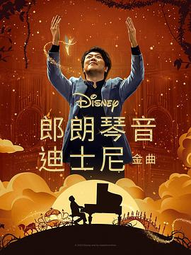 夜来香研究所《郎朗琴音：迪士尼金曲 Lang Lang Plays Disney》免费在线观看