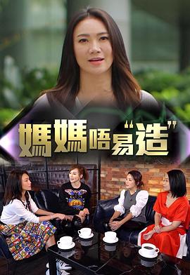 外网黑料《妈妈不易造》免费在线观看