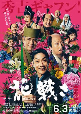 夜来香研究所《乱世花道》免费在线观看