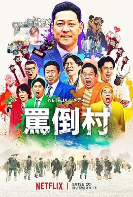 外网黑料《骂倒村》免费在线观看