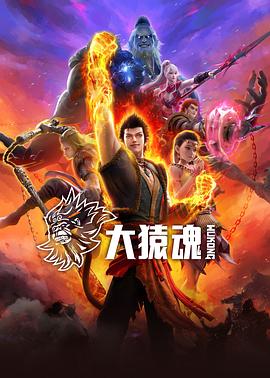 外网黑料《大猿魂》免费在线观看