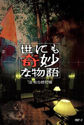 外网黑料《世界奇妙物语 2018年秋季特别篇 世にも奇妙な物語 ’18秋の特別編》免费在线观看