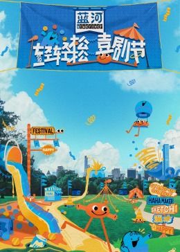 夜来香研究所《轻轻松松喜剧节》免费在线观看