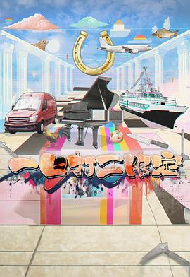 外网猎奇《一日打工限定》免费在线观看