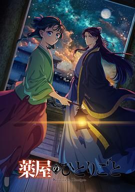 外网黑料《药屋少女的呢喃 第二季》免费在线观看