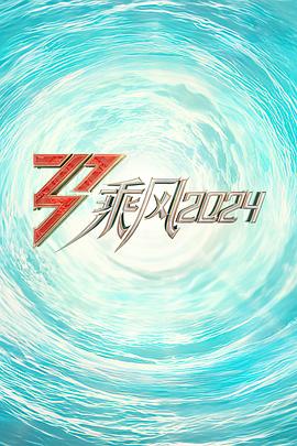 外网猎奇《乘风2024训练室全纪录》免费在线观看