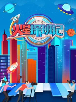 外网黑料《火星探班记》免费在线观看