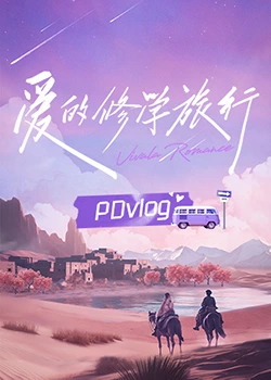 夜来香研究所《爱的修学旅行 PDvlog》免费在线观看