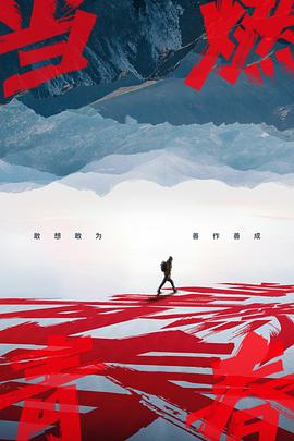 夜来香研究所《当燃青春》免费在线观看