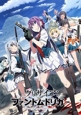 外网猎奇《灰色:幻影扳机TV版》免费在线观看