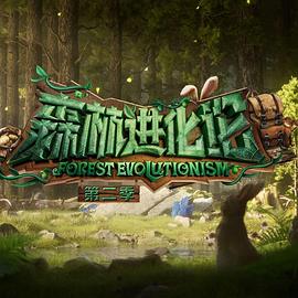 夜来香研究所《森林进化论 第二季》免费在线观看