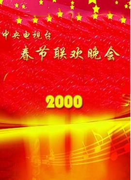 外网黑料《2000年中央电视台春节联欢晚会》免费在线观看
