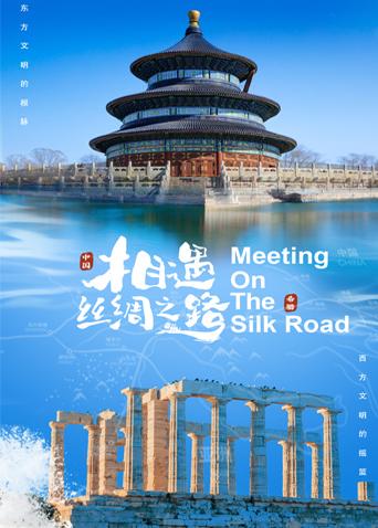外网黑料《相遇丝绸之路》免费在线观看