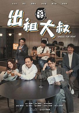 夜来香研究所《出租大叔》免费在线观看