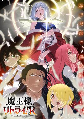 外网黑料《重来吧、魔王大人！R》免费在线观看